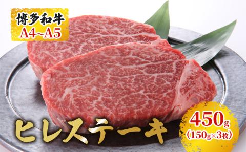 博多和牛 ヒレステーキ 450g（150g×3枚）A4～A5 お届け：入金確認後2週間～1ヶ月 配送不可：離島