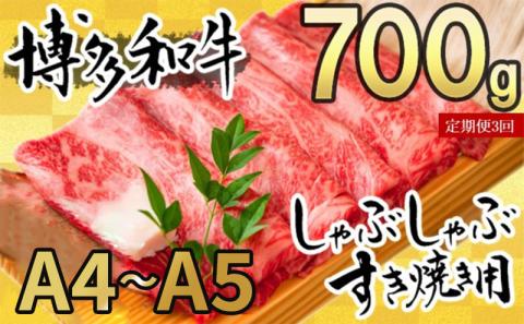 定期便 3ヶ月 牛肉 数量限定 博多和牛 A4～A5 しゃぶしゃぶ すき焼き セット 700g 3回 配送不可：離島