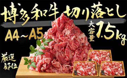 限定 牛肉 博多和牛 切り落とし 1500g 500g×3p 1.5kg  A4～A5 肩ロース 赤身 バラ カルビ 小分け 大好評につき継続 配送不可：離島