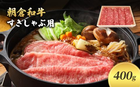 井上牧場 朝倉和牛　すきしゃぶ用400g ※配送不可：離島 九州産 国産牛 牛肉 冷凍 送料無料 お肉 切り落とし