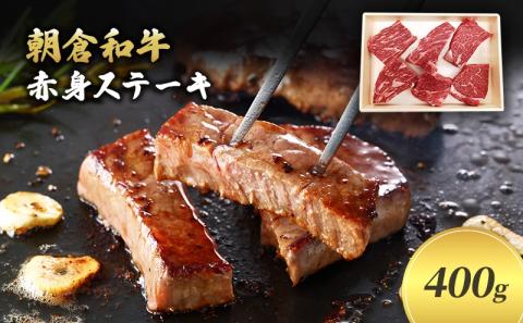 井上牧場 朝倉和牛　赤身ステーキ　400g ※配送不可：離島 お肉 牛肉 モモ