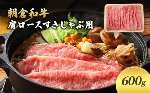 井上牧場 朝倉和牛　肩ロースすきしゃぶ用　600g ※配送不可：離島 九州産 国産牛 牛肉 冷凍 送料無料 お肉