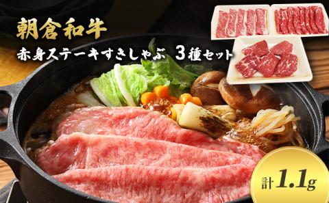 井上牧場 朝倉和牛　赤身ステーキとすきしゃぶセット ※配送不可：離島 牛肉/しゃぶしゃぶ お肉 牛肉 すき焼き