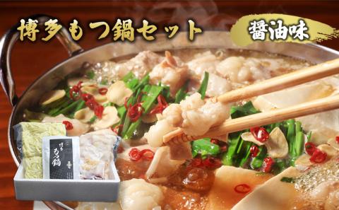博多 もつ鍋 セット 醤油味 モツ鍋 ※配送不可：一部離島