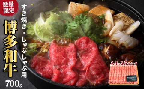 牛肉 数量限定 博多和牛 A4～A5 しゃぶしゃぶ すき焼き セット 700g  ※配送不可：離島