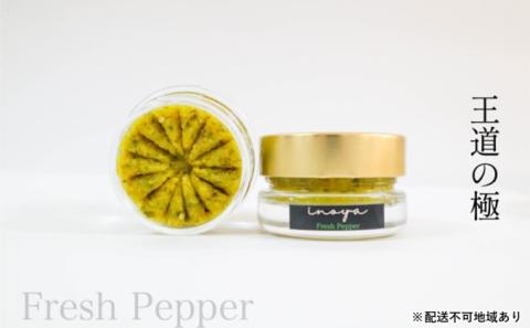 いのや。の柚子胡椒＜緑－Fresh Pepper－＞60g※配送不可：離島