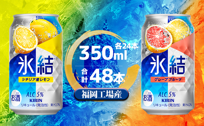 キリン 氷結 セット2種（レモン・グレープフルーツ）350ml（
