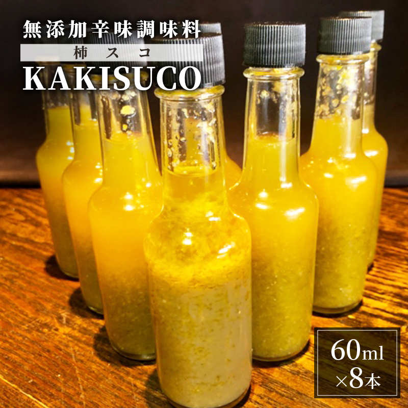 無添加 ドレッシング KAKISUCO  60ml×8本 セット 柿スコ あさくらの刺激 調味料 朝倉 柿ベース ※配送不可：離島