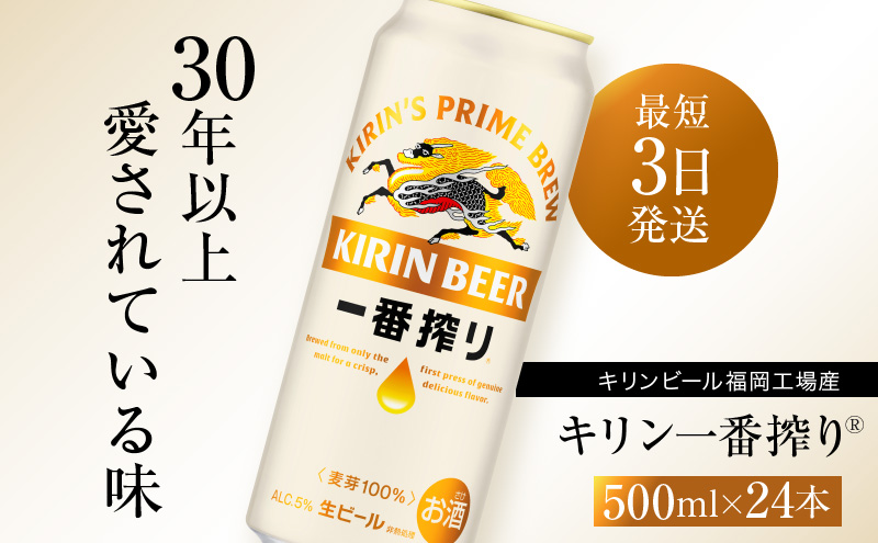 ビール キリン 一番搾り 500ml 24本 福岡工場産 お酒 キリンビール 送料無料 生ビール ギフト 内祝い ケース 一番搾り麦汁 麦100％ すみきった味わい