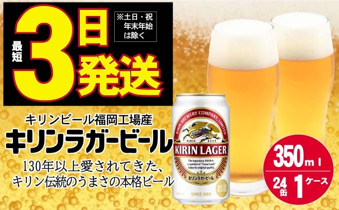 キリン ラガー ビール 350ml 24本 福岡工場産