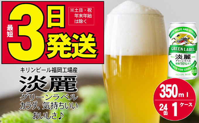 キリン 淡麗 グリーンラベル 350ml 24本 糖質オフ 福岡工場産: 朝倉市ANAのふるさと納税