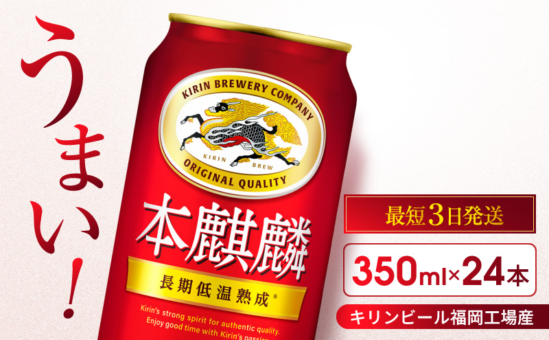 キリン 本麒麟 350ml 24本 福岡工場産