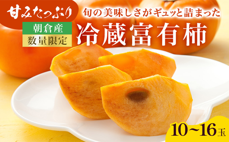 柿 冷蔵柿 10～16玉 (約3～4kg) フルーツの里の直売所より 冷蔵富有柿 果物類 かき ※配送不可：北海道・東北・沖縄・離島