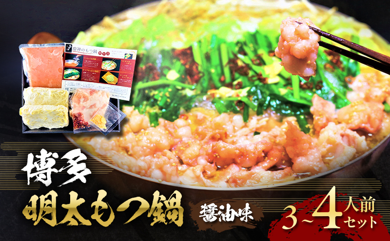 博多 明太 もつ鍋 セット 3～4人前 (醤油味) ※配送不可：離島
