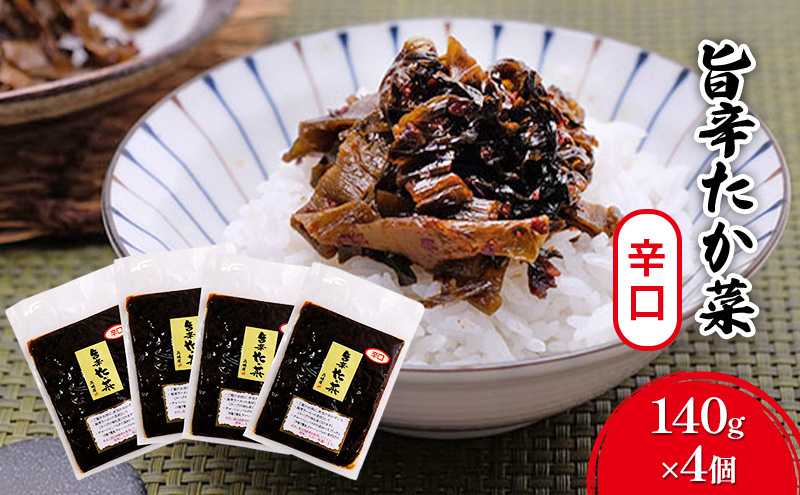 高菜 中辛 140g×4個 セット 旨辛たか菜 辛子高菜 たか菜 惣菜 お惣菜 加工品 ご飯のお供 お供 漬物 漬け物