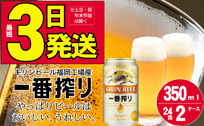 京都姉妹キリン　一番搾り 350ml　2ケース 48本 ビール・発泡酒