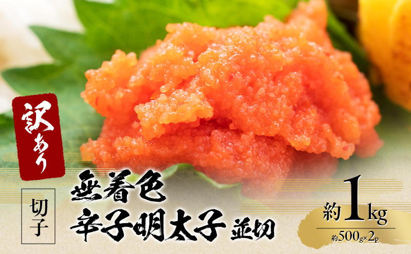 訳アリ！無着色辛子明太子 並切 約1kg（約500g×2p）※配送不可：離島