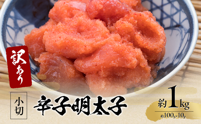 訳アリ 辛子明太子 小切約1kg（約100g×10p）※配送不可：離島