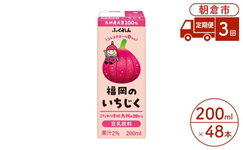 定期便 3回 豆乳飲料 いちじく 200ml×24本入り 2ケース 大豆 ふくれん※配送不可：北海道・沖縄・離島