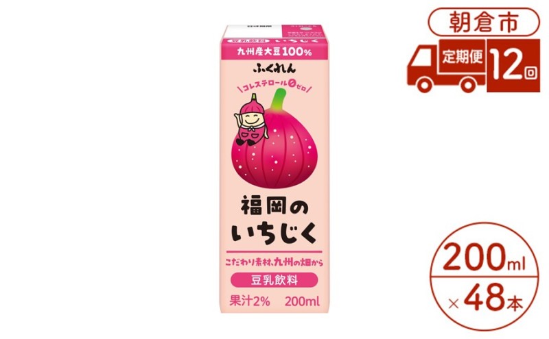 定期便 12回 豆乳飲料 いちじく 200ml×24本入り 2ケース 大豆 ふくれん※配送不可：北海道・沖縄・離島
