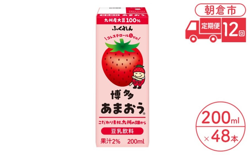 定期便 12回 豆乳飲料 博多あまおう 200ml×24本入り 2ケース 大豆 ふくれん※配送不可：北海道・沖縄・離島