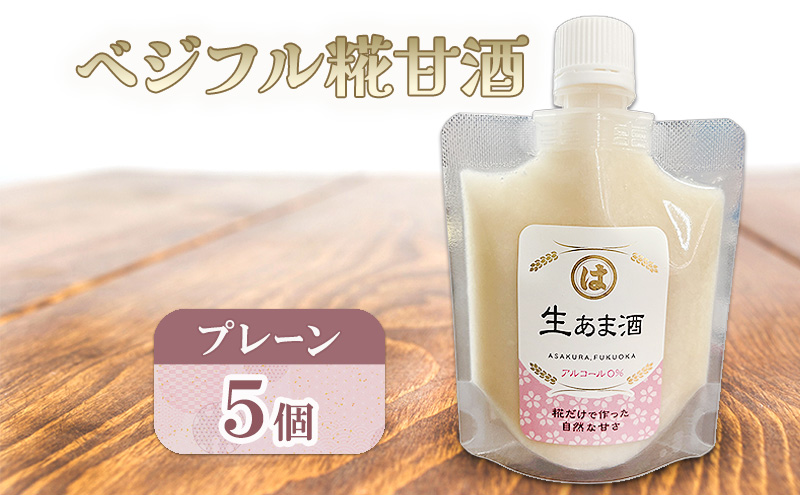 甘酒 あさくら ベジフル糀甘酒プレーン 5個 飲料 ドリンク 加工食品 発酵食品 スムージー ドレッシング 料理 ※配送不可：離島
