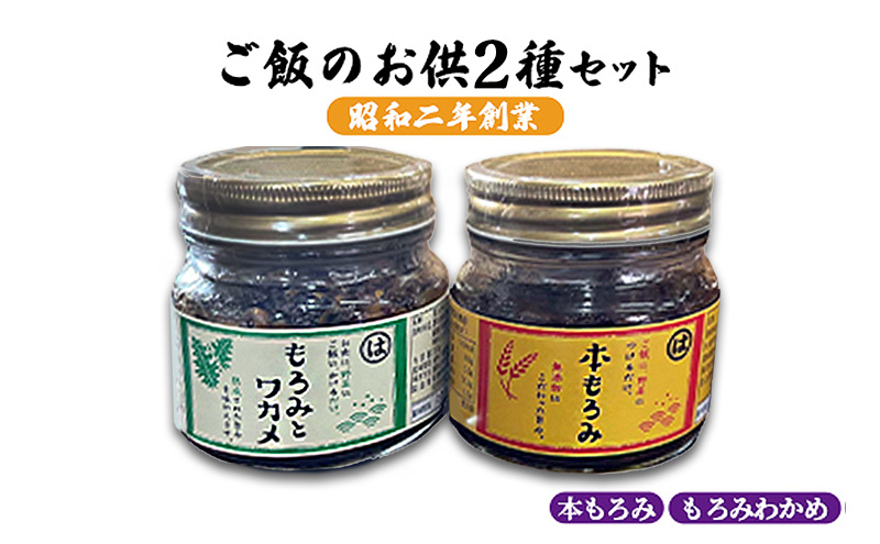 本もろみ もろみともろみわかめセット 各2個 加工食品 おかずセット ご飯のお供 お酒のあて つまみ ご飯のおかず ご飯にあう
