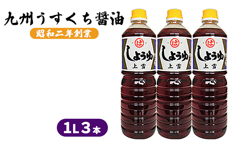 醤油 九州うすくち 上雪 1L×3本 調味料 液体調味料 料理 調理 味付け 野菜の煮物 お吸いもの 素材のおいしさ 和食
