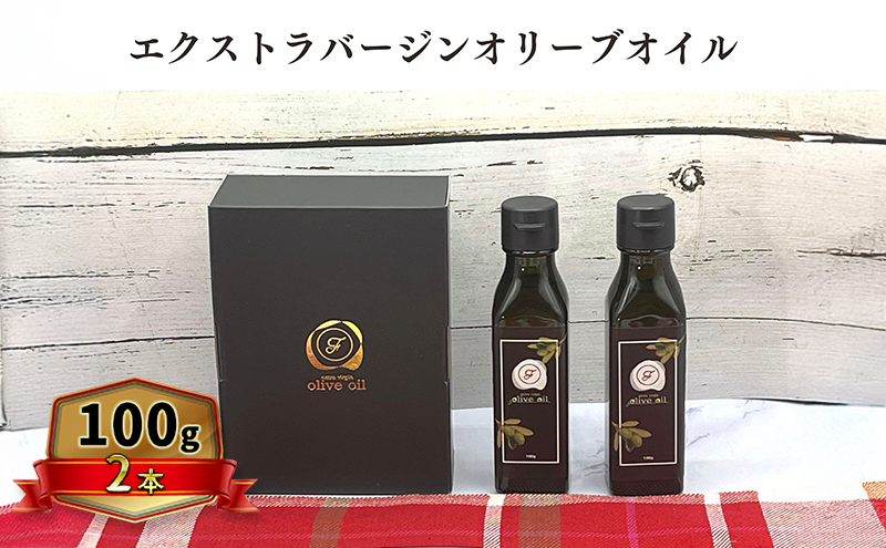 オリーブオイル オリーブ 油 100g×2本 エクストラバージンオリーブオイル オリーブ油 調味料 自家農園産