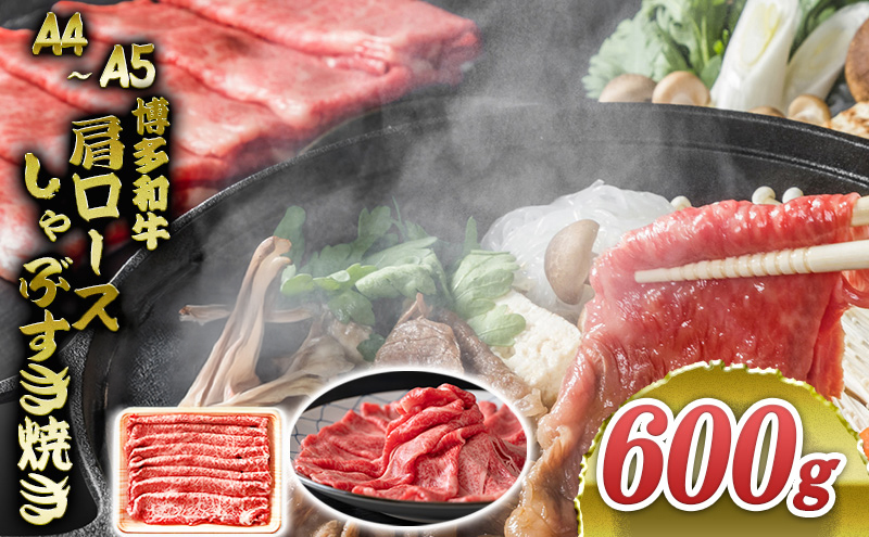 博多和牛 A4～A5 肩ロース しゃぶすき焼き 600g しゃぶしゃぶ すきやき しゃぶすき 牛肉 国産 肉 お肉 牛 ※配送不可:離島
