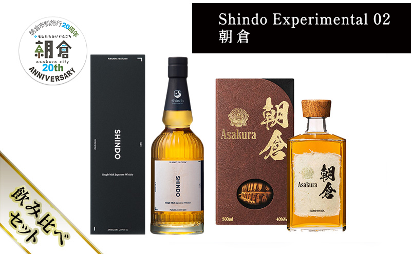 【朝倉市制施行20周年記念企画】篠崎酒造 シングルモルト・ジャパニーズウイスキー 「Shindo Experimental 02」700ml×朝倉 500ml 飲み比べ 2本セット