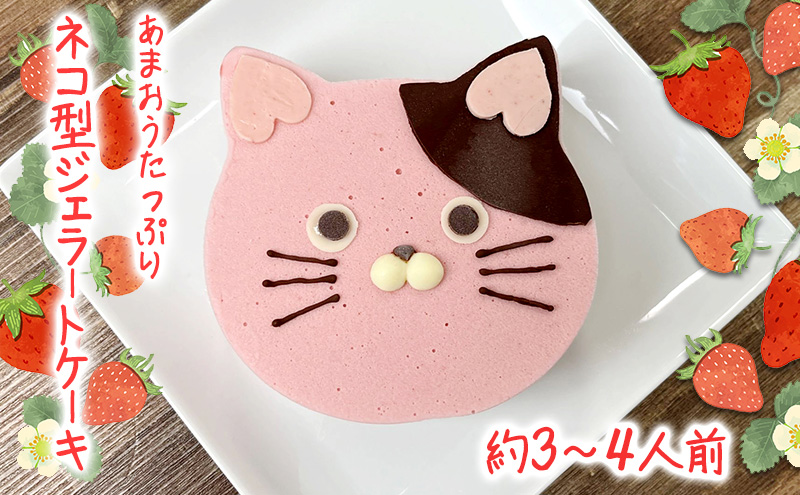 あまおうたっぷり ねこ ジェラートケーキ スイーツ ギフト ケーキ 誕生日ケーキ 大人 猫 誕生日 子供 夏ギフト 猫型 15cm 誕生日 記念日 ねこ バースデー ネコ 動物 モチーフ 猫型 アニマルケーキ 猫の日