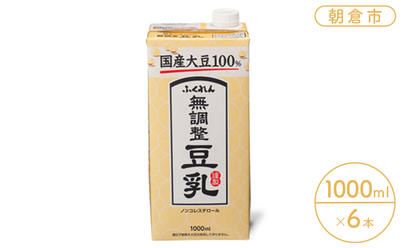 豆乳 飲料 国産 大豆 無調整豆乳 ふくれん 1000ml×6本入り ドリンク: 朝倉市ANAのふるさと納税