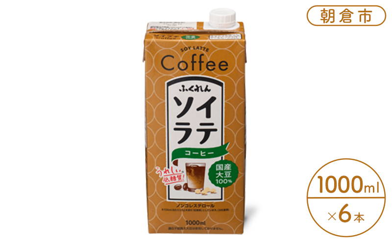豆乳 飲料 国産 大豆 100％ ソイラテ コーヒー 1000ml×6本 ドリンク