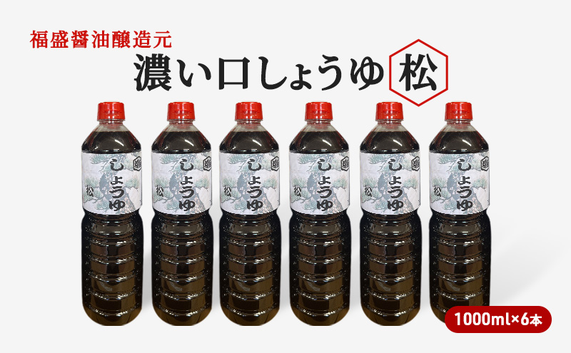 醤油 濃い口 しょうゆ 松 1000ml×6本 濃口 調味料: 朝倉市ANAのふるさと納税