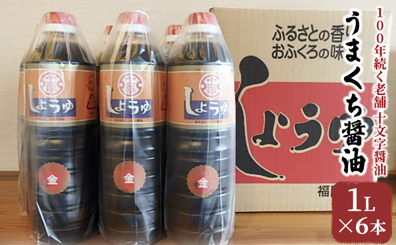 醤油 詰め合わせ 1L×6本 九州うまくち醤油 こいくち しょうゆ 濃口醤油 九州醤油 調味料 老舗 十文字醤油