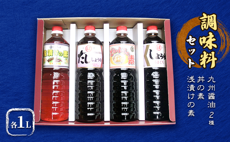 調味料 セット 4種 ダシ醤油 丼の素 九州あまくち醤油 浅漬けの素 各1L×4本 醤油 しょうゆ だし 朝倉調味料