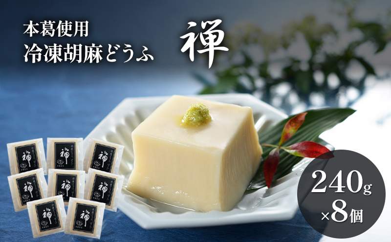 胡麻どうふ 禅 240g×8個 冷凍 豆腐 廣八堂 ※配送不可：離島
