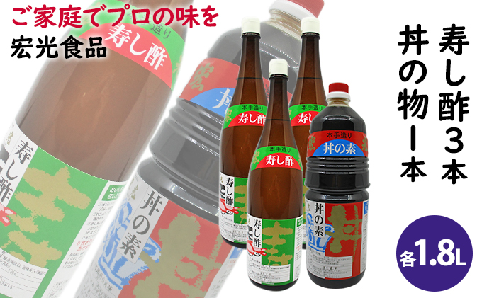 酢 お酢 すし酢 3本 丼物用 1本 セット 宏光食品