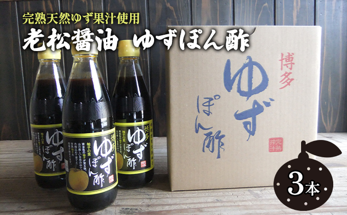 ぽん酢 ゆずぽん酢 博多 老舗 360ml×3本 セット 味付けぽん酢
