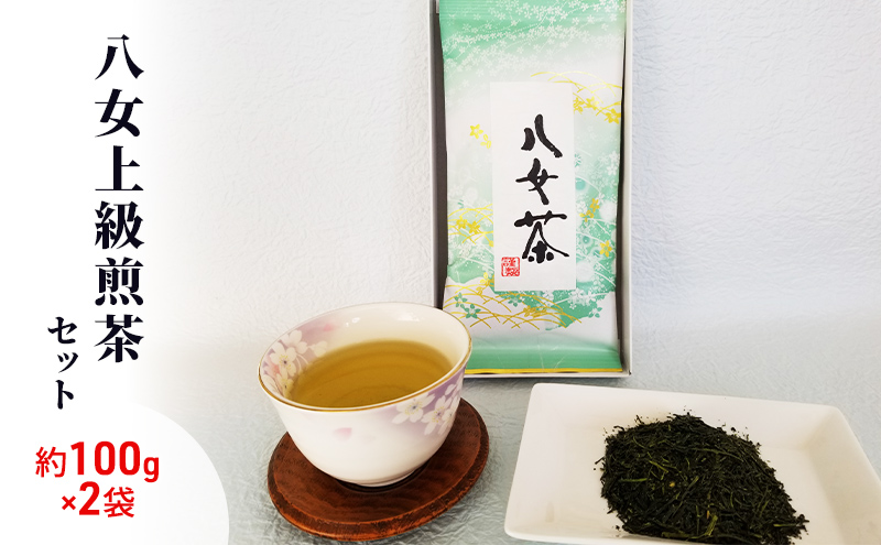 お茶 八女茶 約100g×2袋 緑茶 茶葉 上級 煎茶 星野茶