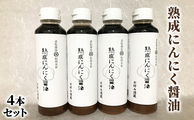 醤油 にんにく醤油 4本セット 朝倉産 にんにく使用 老舗居酒屋 熟成にんにく醤油