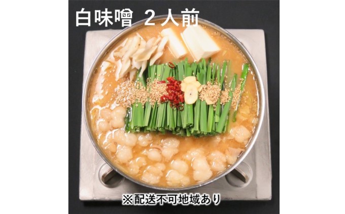 黒毛和牛 もつ鍋 白味噌 味噌味 2～3人前セット【配送不可：離島】 お肉 牛肉 鍋セット モツ鍋