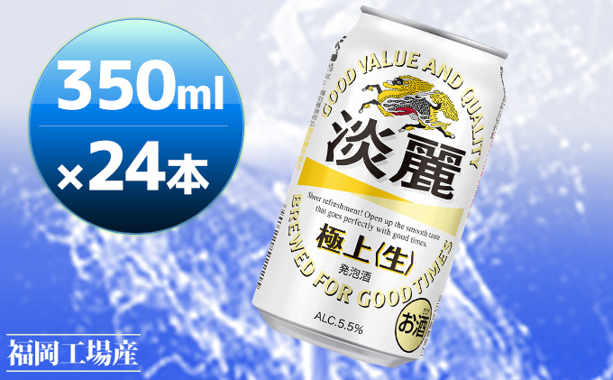 キリン 淡麗 極上(生) 350ml 24本 淡麗生 福岡工場産