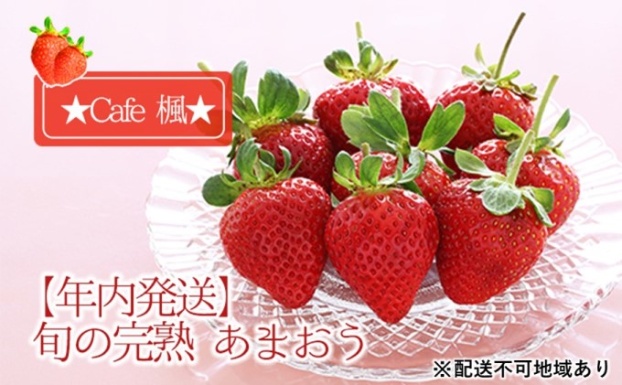 【年内発送】旬の完熟 あまおう ★Cafe 楓★【配送不可：北海道・東北・沖縄・離島】