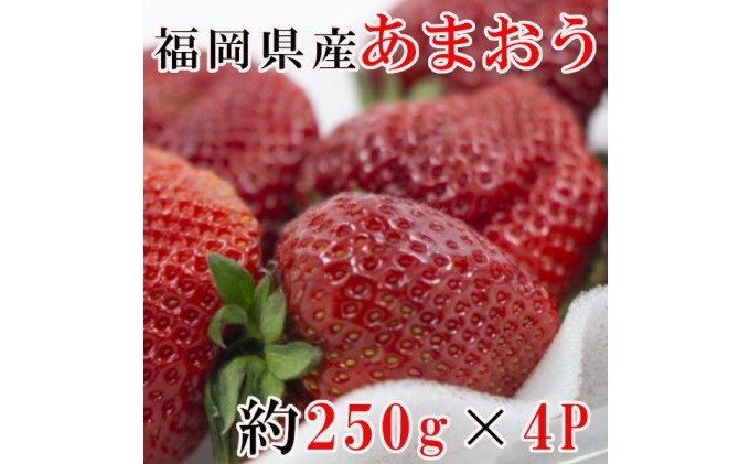 あまおう 約250g×4P
