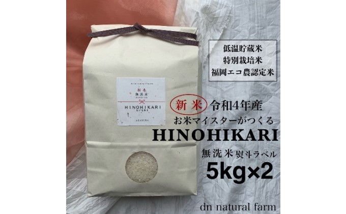 【新米先行受付・令和4年産】熨斗ラベル・無洗米・5kg×2 お米マイスターがつくる特別栽培米 ヒノヒカリ