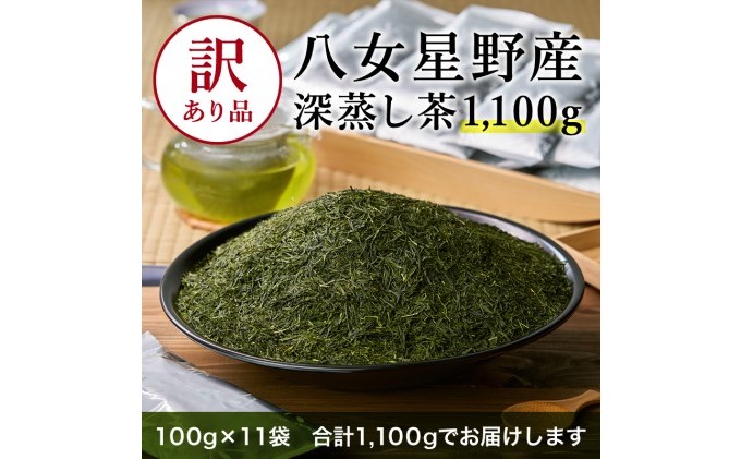 訳あり品 八女 星野茶 深蒸し茶 1100g