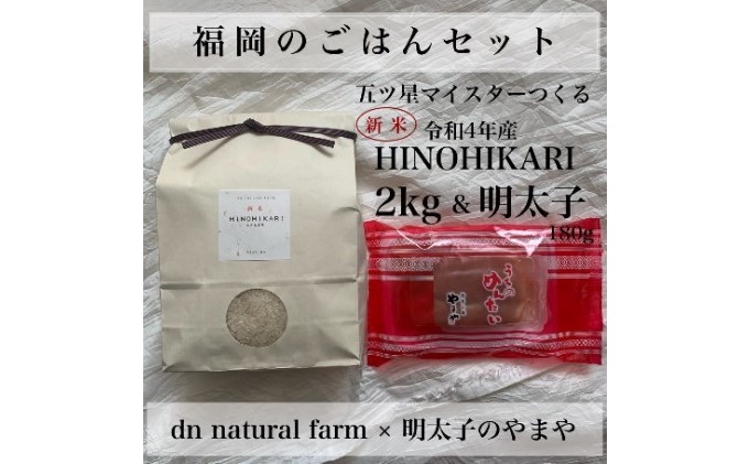 福岡のごはんセット【農家直送】 新米ヒノヒカリ2kg × やまや『うちのめんたい180g』※配送不可：離島