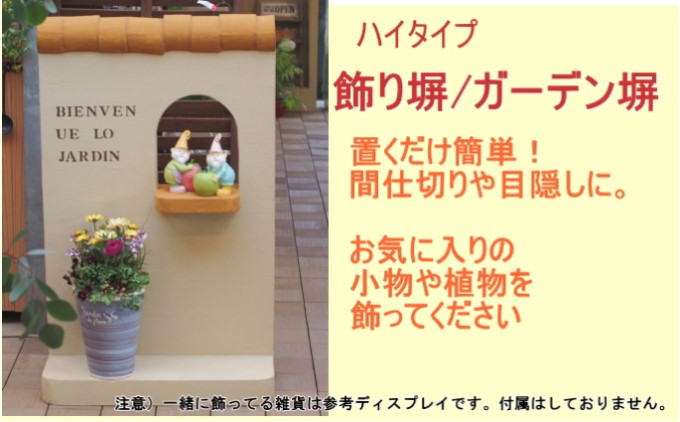 ハイタイプ 軽量 飾り塀（ライトブラウン）※北海道・沖縄・離島